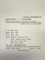 祝祭の民俗誌―マヤ村落見聞録 (大阪経済大学研究叢書)　全国日本学士会 桜井 三枝子