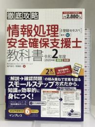 (全文PDF・単語帳アプリ付)徹底攻略 情報処理安全確保支援士教科書 令和2年度 インプレス 株式会社わくわくスタディワールド 瀬戸美月