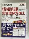 (全文PDF・単語帳アプリ付)徹底攻略 情報処理安全確保支援士教科書 令和2年度 インプレス 株式会社わくわくスタディワールド 瀬戸美月