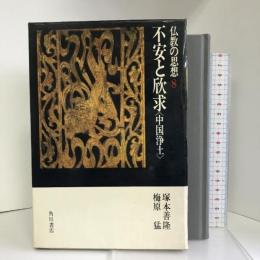 仏教の思想 8　KADOKAWA 　角川書店　塚本 善隆