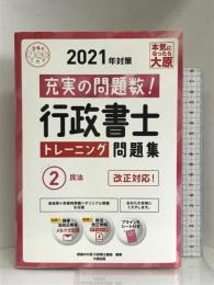 行政書士 トレーニング問題集 2民法 2021年対策 (合格のミカタシリーズ)　大原出版 資格の大原 　行政書士講座