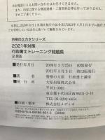 行政書士 トレーニング問題集 2民法 2021年対策 (合格のミカタシリーズ)　大原出版 資格の大原 　行政書士講座