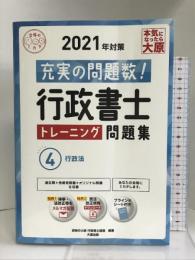 行政書士 トレーニング問題集 4行政法 2021年対策 (合格のミカタシリーズ)　大原出版 資格の大原 行政書士講座