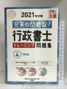 行政書士 トレーニング問題集 4行政法 2021年対策 (合格のミカタシリーズ)　大原出版 資格の大原 行政書士講座