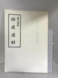 按腹図解―現代語訳　桜雲会 和久田哲司