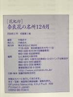 花紀行 奈良花の名所12カ月　山と溪谷社 藤井 金治