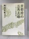 京都府の三角点峰―全一八三座完登の譜　ナカニシヤ出版 横田 和雄