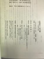 京都府の三角点峰―全一八三座完登の譜　ナカニシヤ出版 横田 和雄