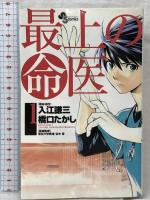 最上の命医 1-11巻 セット (少年サンデーコミックス)　小学館 橋口 たかし