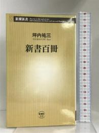 新書百冊 (新潮新書)　新潮社 坪内 祐三