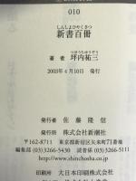 新書百冊 (新潮新書)　新潮社 坪内 祐三
