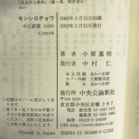 モンシロチョウ―キャベツ畑の動物行動学 (中公新書)　中央公論新社 小原 嘉明