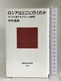ロシアはどこに行くのか─タンデム型デモクラシーの限界 (講談社現代新書)　講談社 中村 逸郎