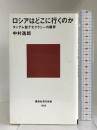 ロシアはどこに行くのか─タンデム型デモクラシーの限界 (講談社現代新書)　講談社 中村 逸郎