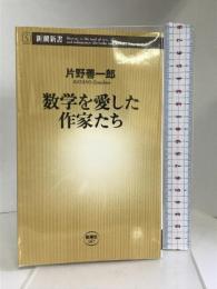 数学を愛した作家たち (新潮新書)　新潮社 片野 善一郎
