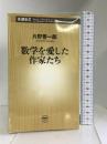 数学を愛した作家たち (新潮新書)　新潮社 片野 善一郎