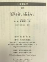 数学を愛した作家たち (新潮新書)　新潮社 片野 善一郎