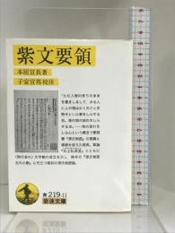 紫文要領 (岩波文庫)　岩波書店 本居 宣長