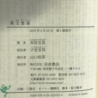 紫文要領 (岩波文庫)　岩波書店 本居 宣長