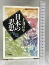日本の思想―土着と欧化の系譜 (同時代ライブラリー 342)　岩波書店 上山 春平