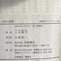 日本の思想―土着と欧化の系譜 (同時代ライブラリー 342)　岩波書店 上山 春平