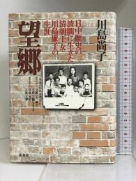 望郷 日中歴史の波間に生きた清朝王女・川島廉子の生涯　集英社 川島 尚子