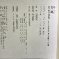 望郷 日中歴史の波間に生きた清朝王女・川島廉子の生涯　集英社 川島 尚子