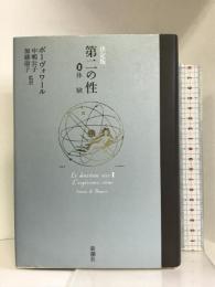 決定版 第二の性〈2〉体験 　新潮社 シモーヌ・ ド・ボーヴォワール
