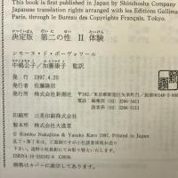 決定版 第二の性〈2〉体験 　新潮社 シモーヌ・ ド・ボーヴォワール