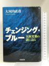 チェンジング・ブルー―気候変動の謎に迫る  岩波書店 大河内 直彦