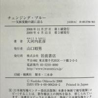 チェンジング・ブルー―気候変動の謎に迫る  岩波書店 大河内 直彦