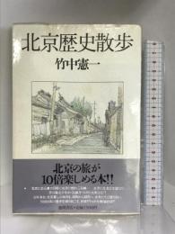 北京歴史散歩　徳間書店 竹中 憲一