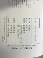 北京歴史散歩　徳間書店 竹中 憲一