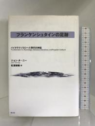 フランケンシュタインの足跡―バイオテクノロジーと現代の神話