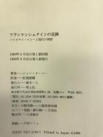 フランケンシュタインの足跡―バイオテクノロジーと現代の神話