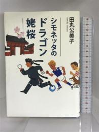 シモネッタのドラゴン姥桜　文藝春秋 田丸 公美子
