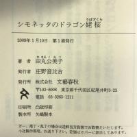 シモネッタのドラゴン姥桜　文藝春秋 田丸 公美子