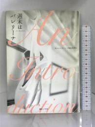週末はバレリーナ　健康ジャーナル社 　大人からのバレエ推進委員会