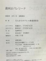 週末はバレリーナ　健康ジャーナル社 　大人からのバレエ推進委員会