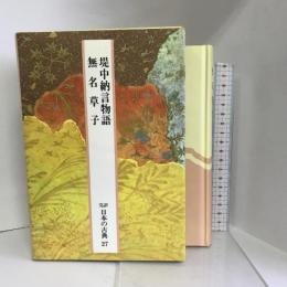 日本の古典―完訳〈27〉堤中納言物語・無名草子　小学館 　稲賀 敬二　