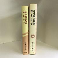 日本の古典―完訳〈27〉堤中納言物語・無名草子　小学館 　稲賀 敬二　