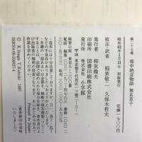 日本の古典―完訳〈27〉堤中納言物語・無名草子　小学館 　稲賀 敬二　