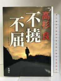 不撓不屈    新潮社    高杉 良