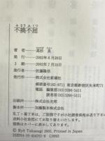 不撓不屈    新潮社    高杉 良