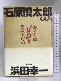 石原慎太郎くんへキミは「no」と言えない　ぶんか社 浜田 幸一