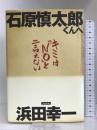 石原慎太郎くんへキミは「no」と言えない　ぶんか社 浜田 幸一
