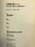 石原慎太郎くんへキミは「no」と言えない　ぶんか社 浜田 幸一