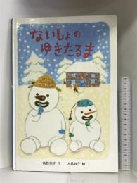 ないしょのゆきだるま (あかね創作えほん)　あかね書房 角野 栄子