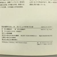 ないしょのゆきだるま (あかね創作えほん)　あかね書房 角野 栄子