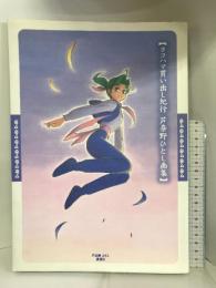 ヨコハマ買い出し紀行―芦奈野ひとし画集 (KCピース)　講談社 芦奈野 ひとし